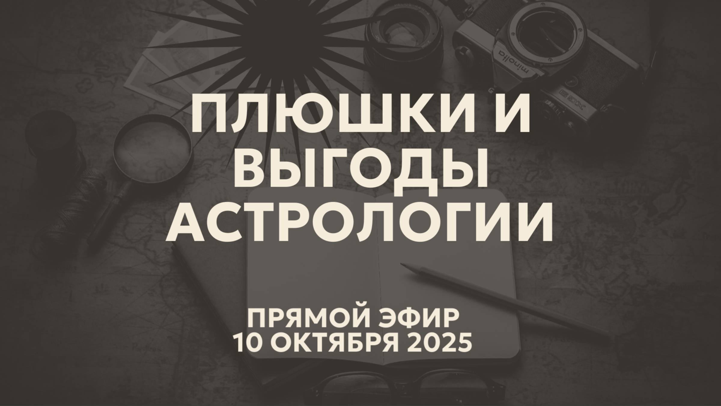 Выгоды и плюшки от знания астрологии