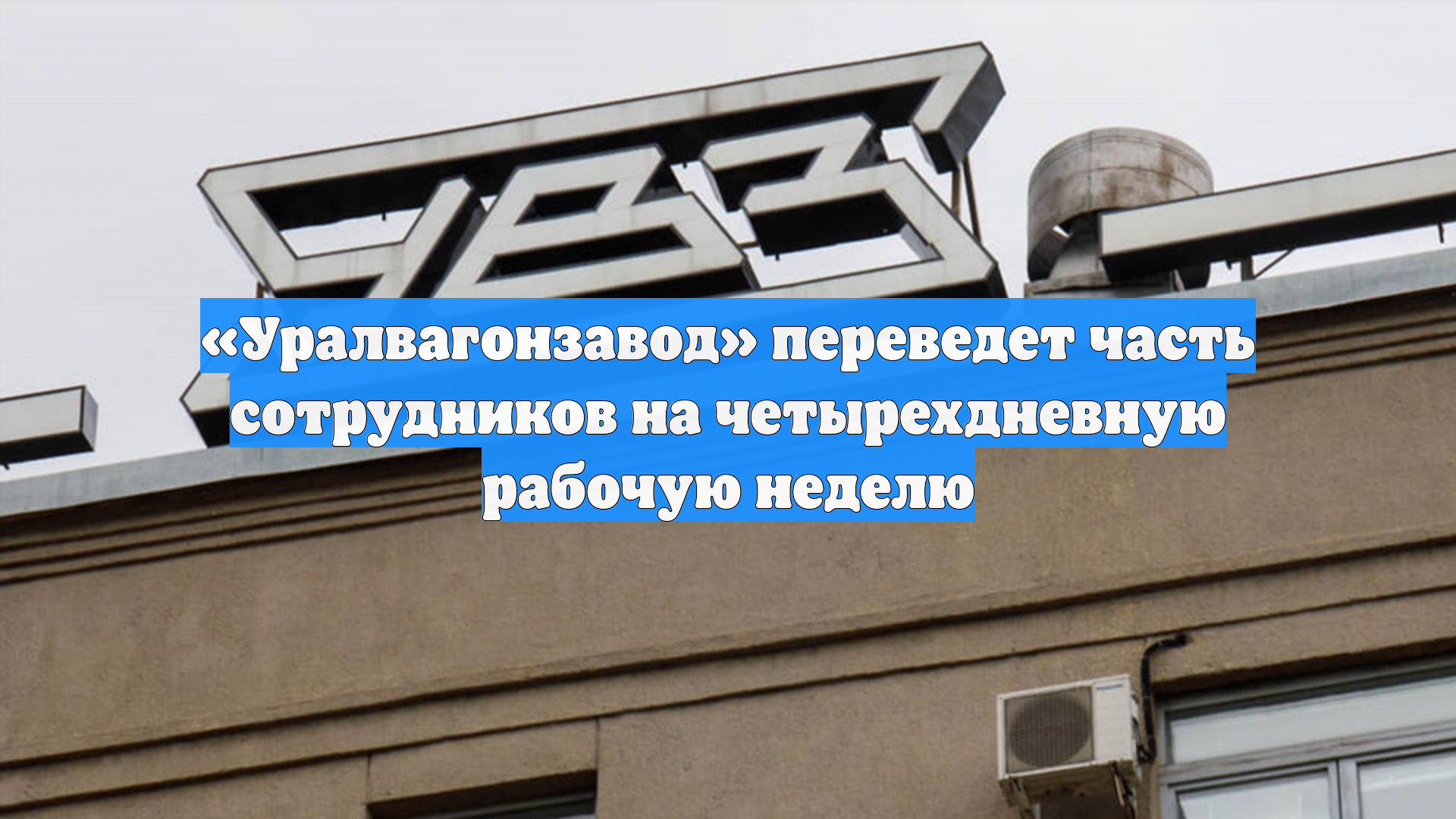 «Уралвагонзавод» переведет часть сотрудников на четырехдневную рабочую неделю