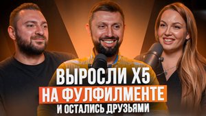 Выросли х5 на фулфилменте и остались друзьями