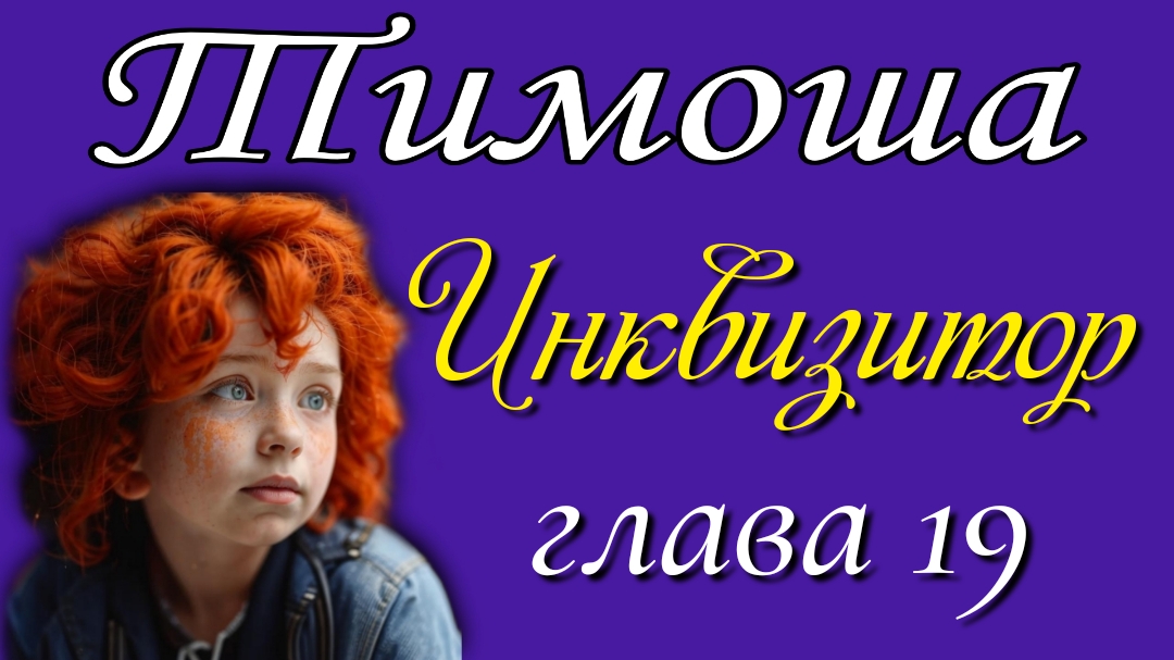 19) Инквизитор