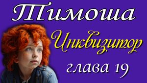 19) Инквизитор