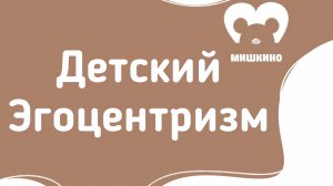 Эгоцентризм ребёнка и ресурс мамы: почему дети думают, что виноваты во всём?