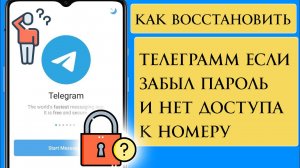 Как Восстановить Телеграмм Если Забыл пароль и нет доступа к Номеру. Инструкция