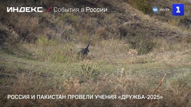 Россия и Пакистан провели учения «Дружба-2025»