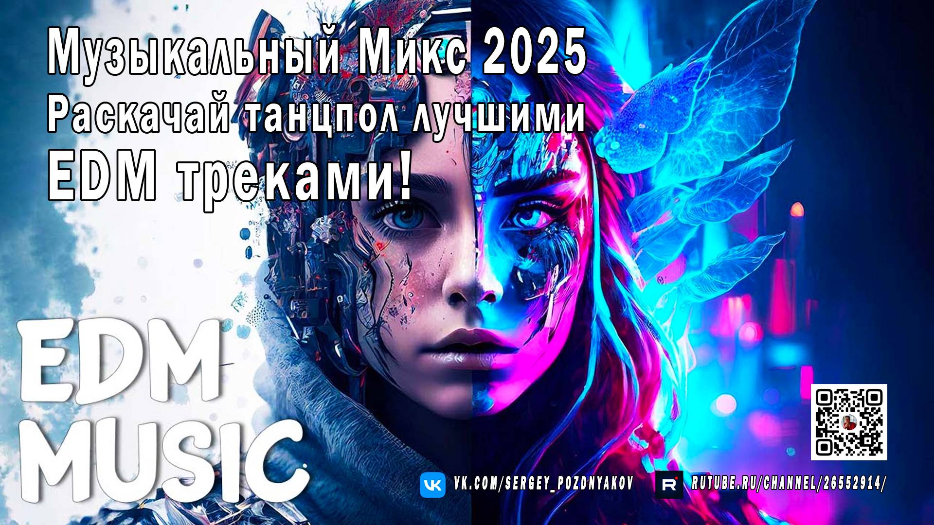 Музыкальный Микс 2025 Раскачай танцпол лучшими EDM треками!