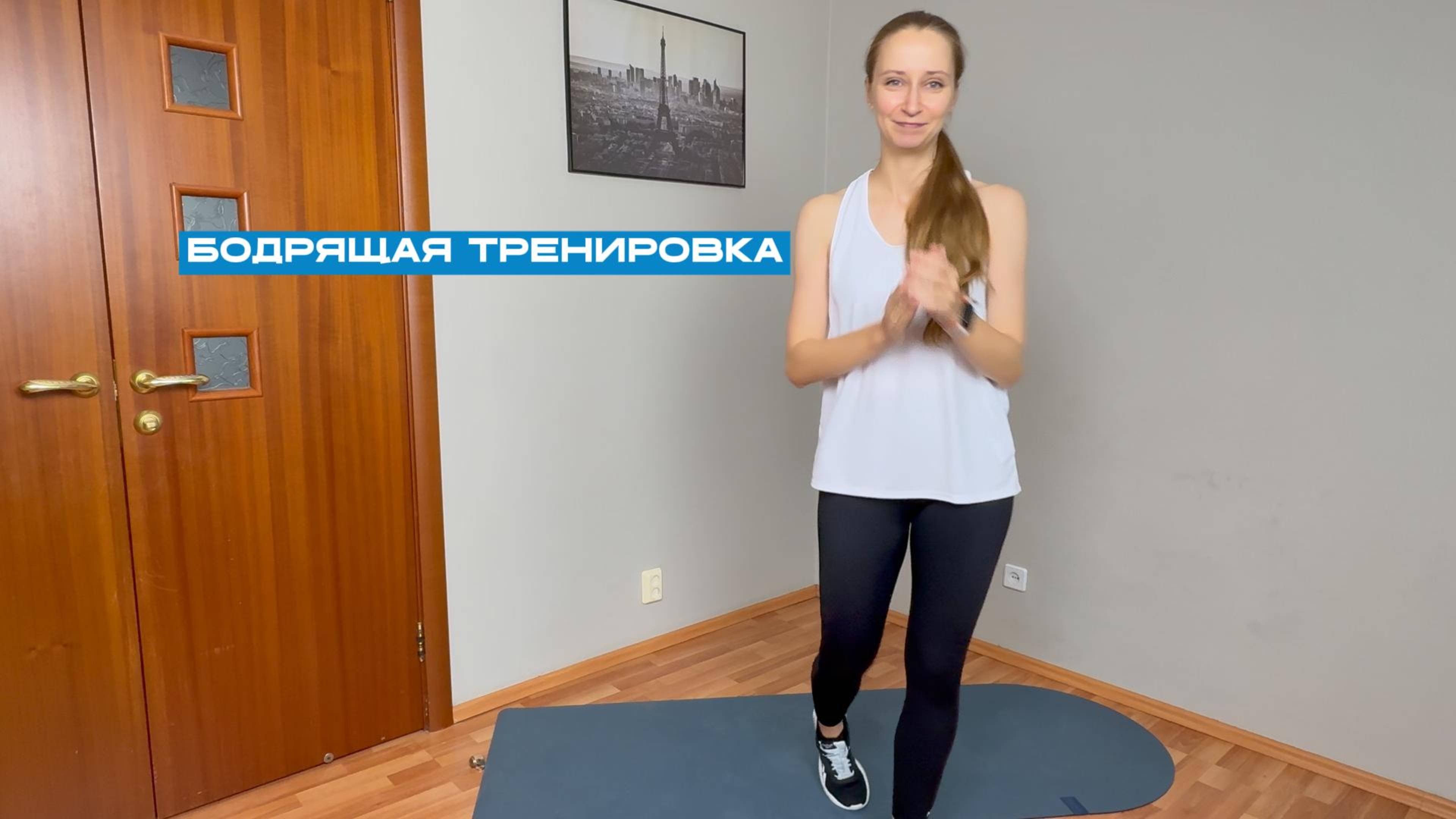 Бодрящая тренировка на 22 минуты