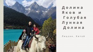 Долина Яков и Голубая Лунная Долина. ЛИЦЗЯН Китай