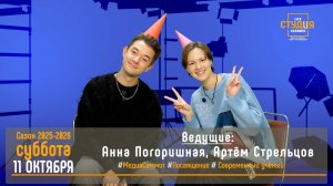 ЭФИР СТУДиЯ 11.10.2025_VK