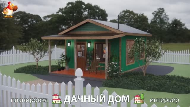 Дом для дачи и сада – 3D идея для вдохновения с планировкой и интерьером 🏡🏚🏠 вариант (720)