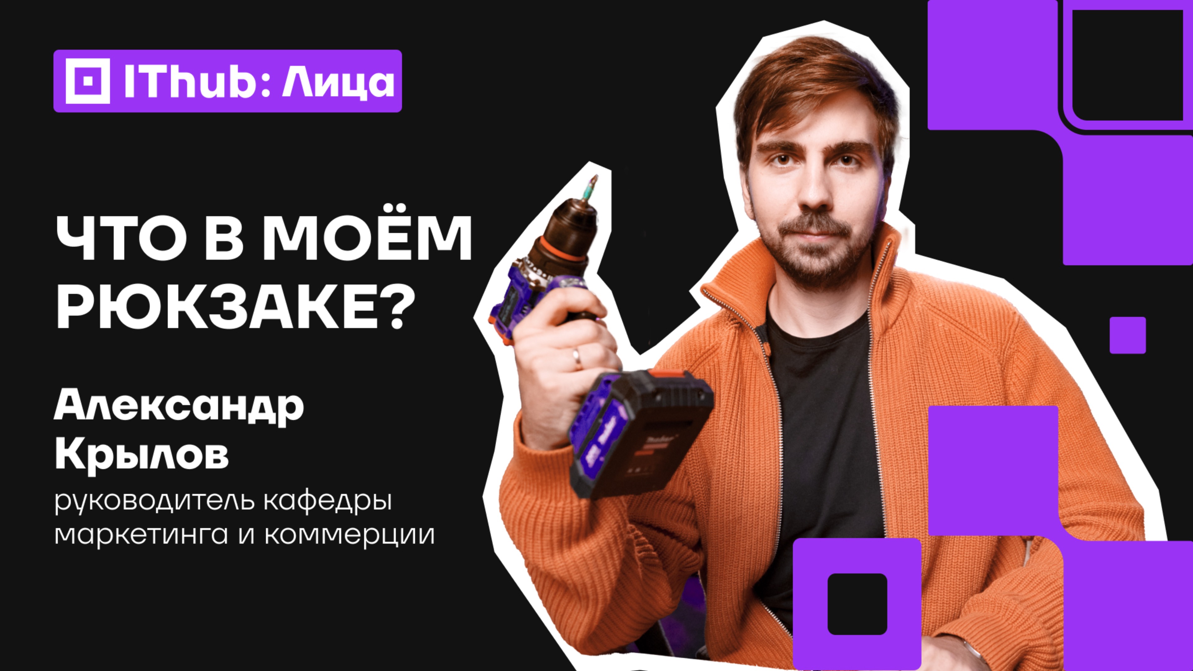 Что скрывает рюкзак маркетолога? Сюрпризы от руководителя кафедры IThub