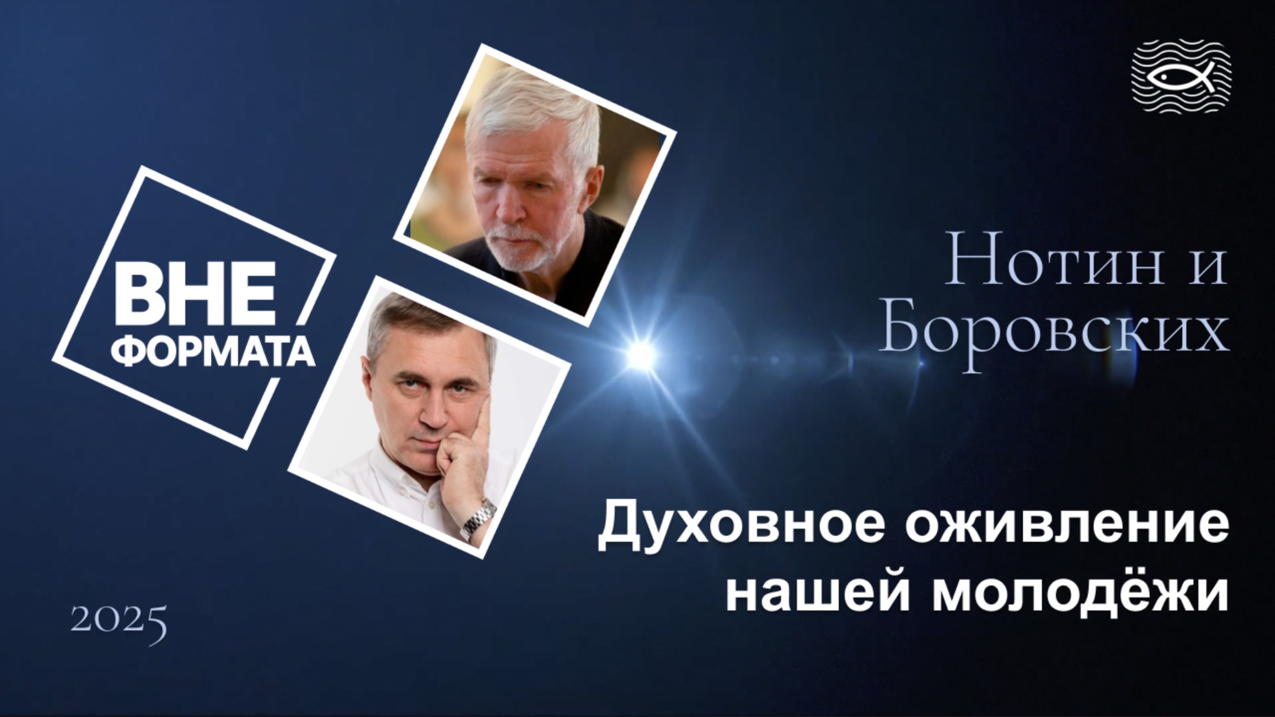 Духовное оживление нашей молодёжи