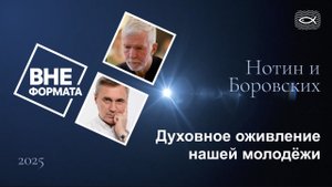 Духовное оживление нашей молодёжи
