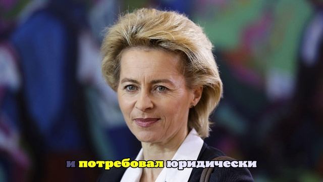 Евродепутат призвал фон дер Ляйен отправить своих детей на войну