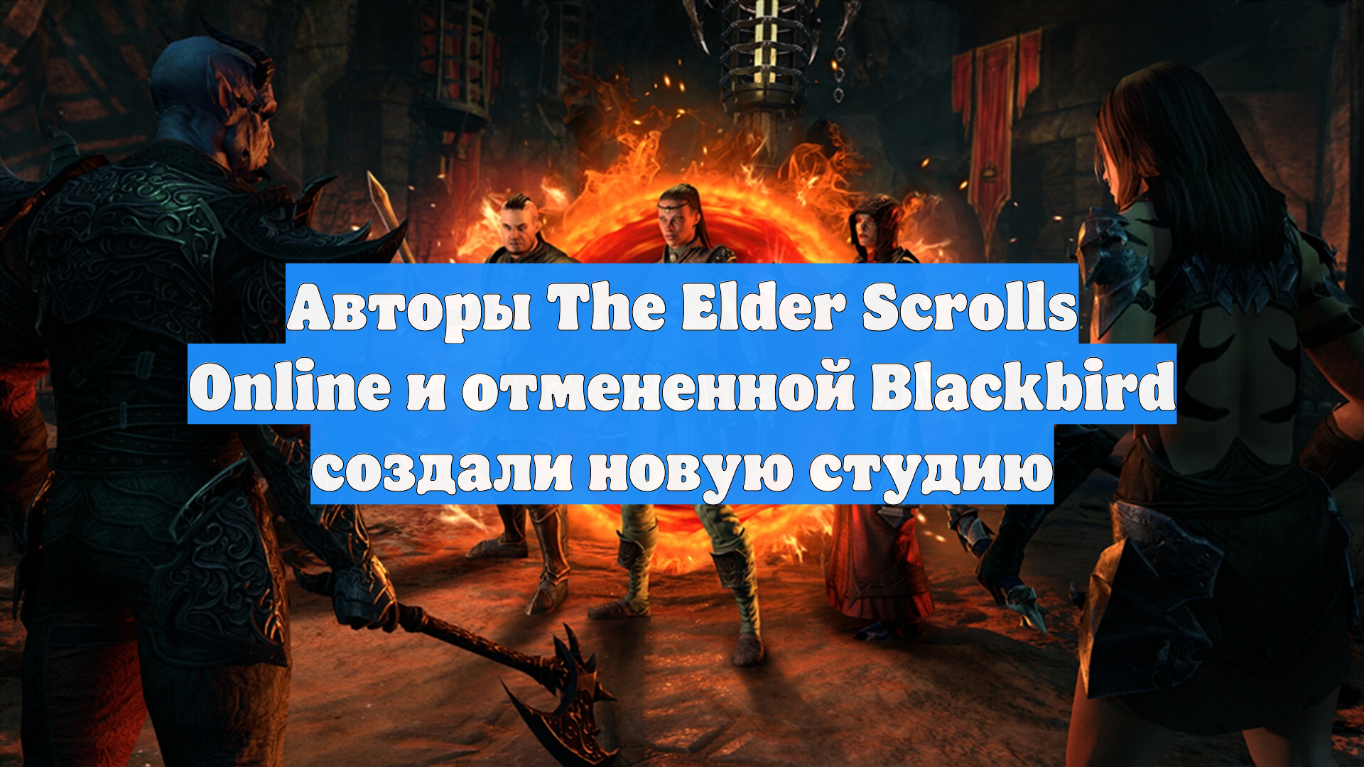 Авторы The Elder Scrolls Online и отмененной Blackbird создали новую студию