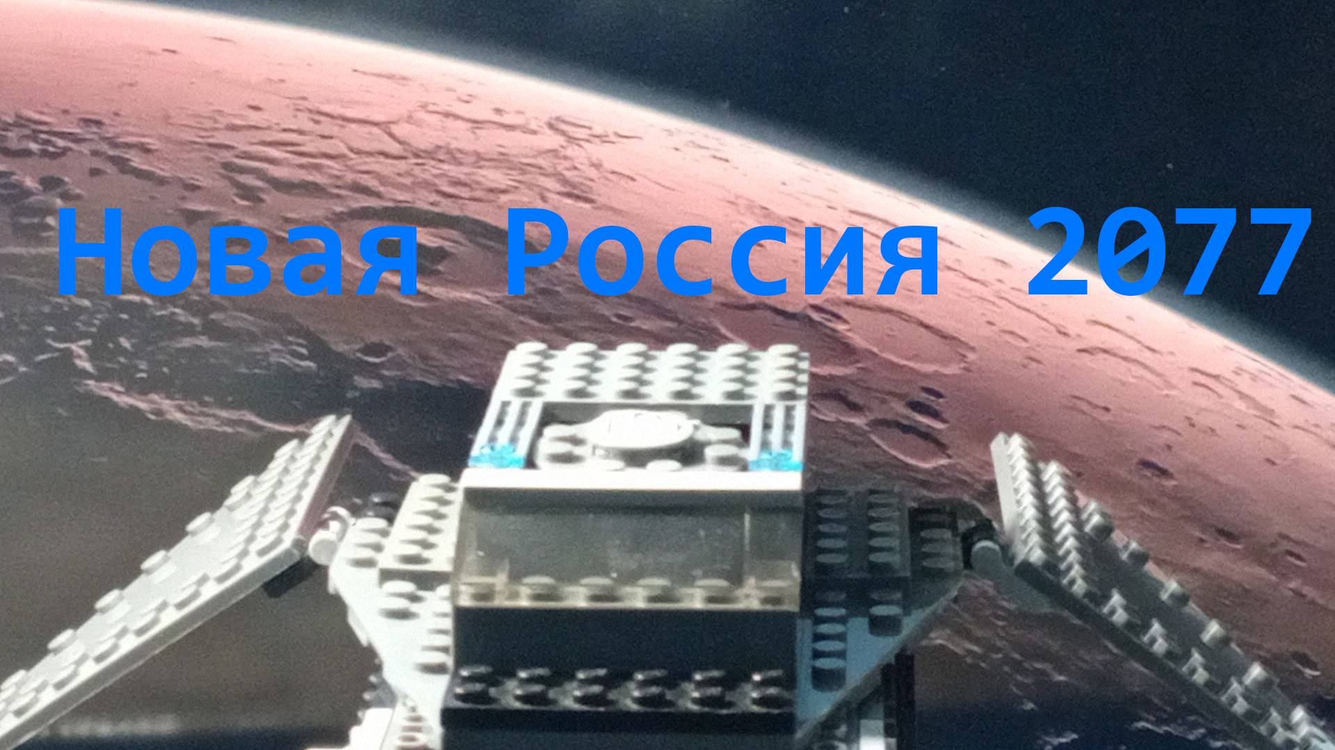 Lego фильм Новая Россия 2077