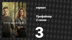 Профайлер 2 сезон 3 серия (сериал, 2025)