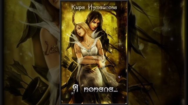 Я ПОПАЛА #АУДИОКНИГА #СЛУШАТЬАУДИОКНИГИ #ЛЮБОВНЫЙРОМАН #КНИГА #СЛУШАТЬ #ЛЮБИМАЯКНИГА