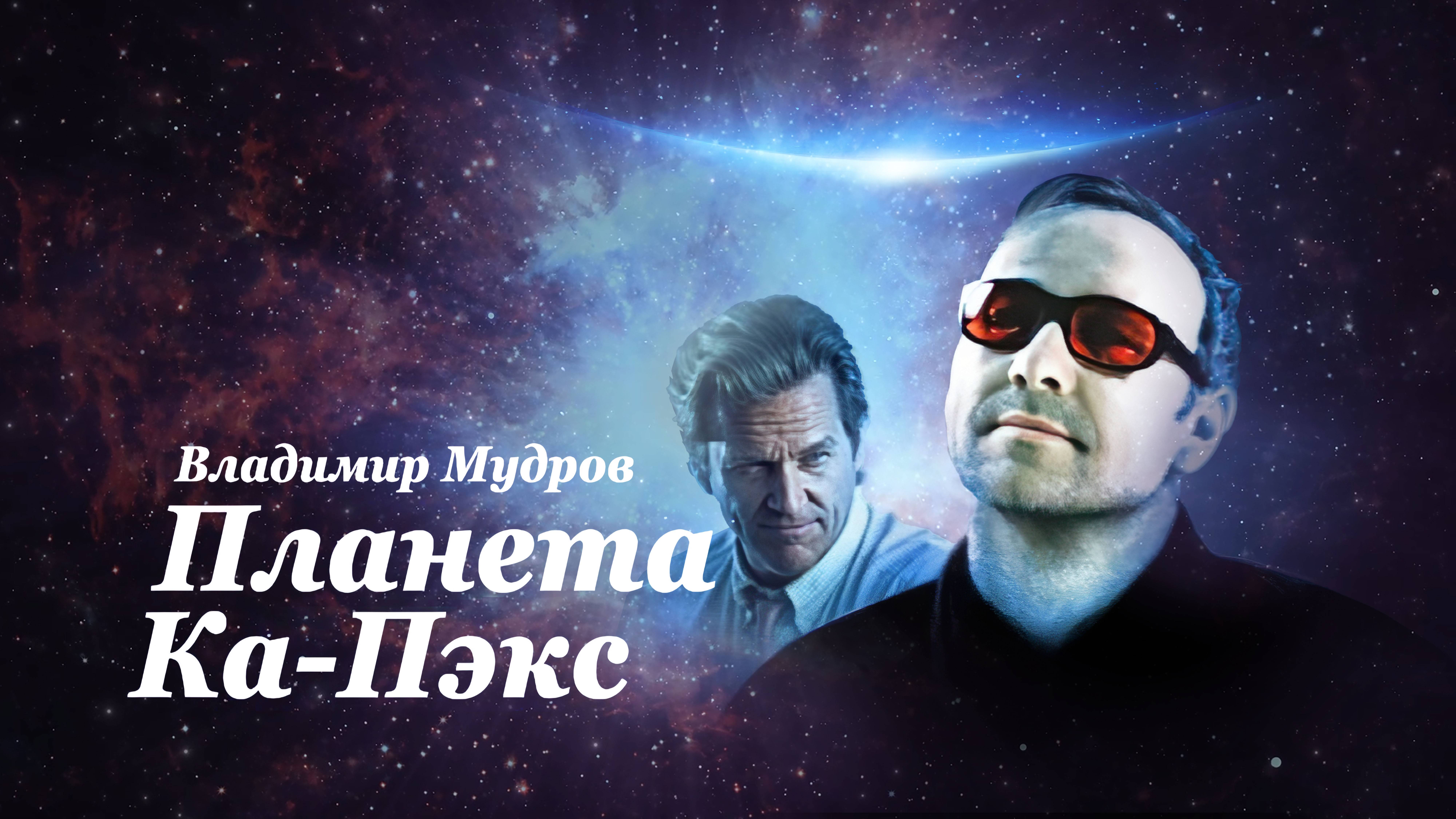 Владимир Мудров стих 