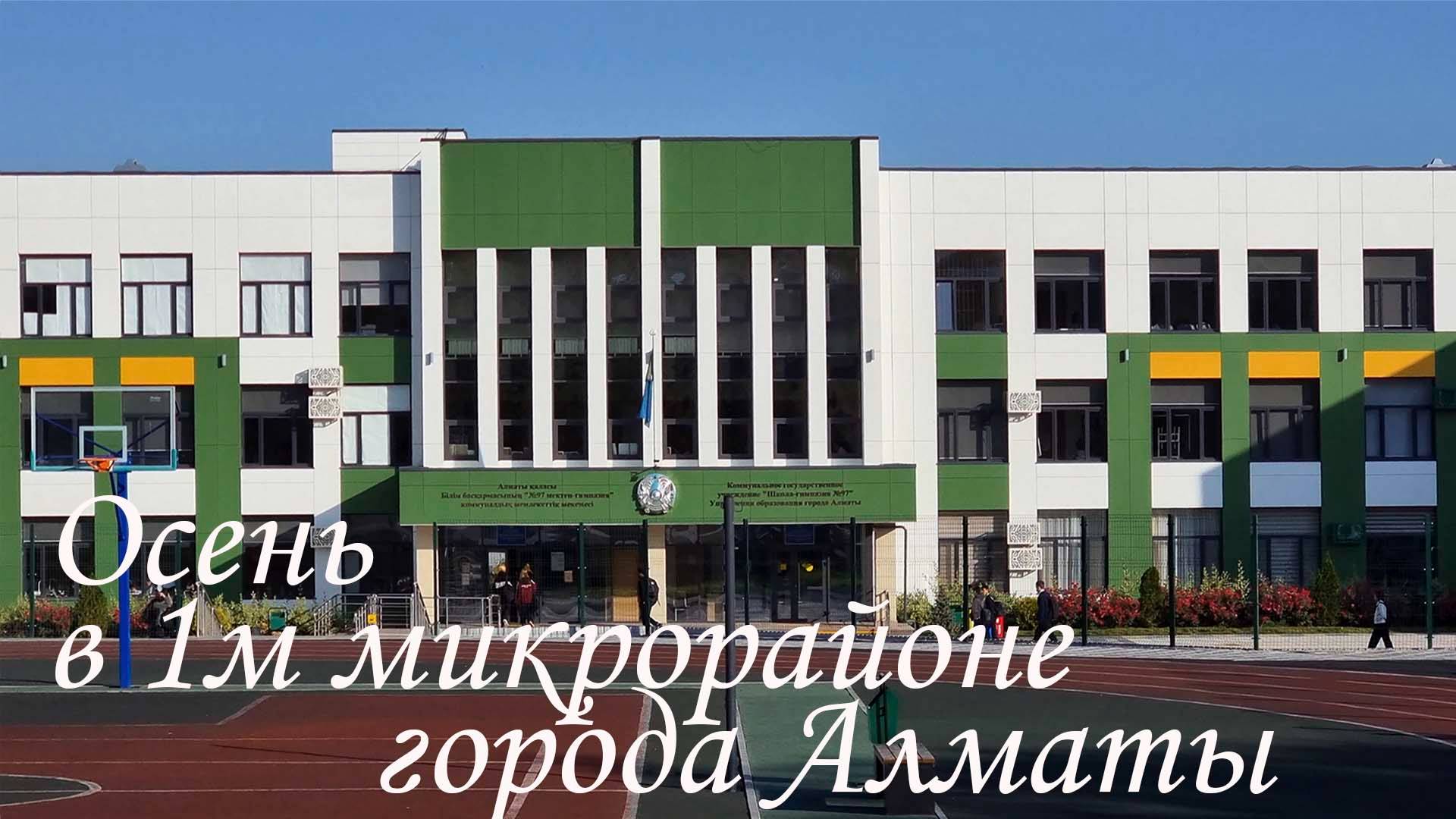 Прогулка по 1му микрорайону в Алматы. октябрь 2025.