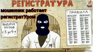 мошенник работает регистратУром