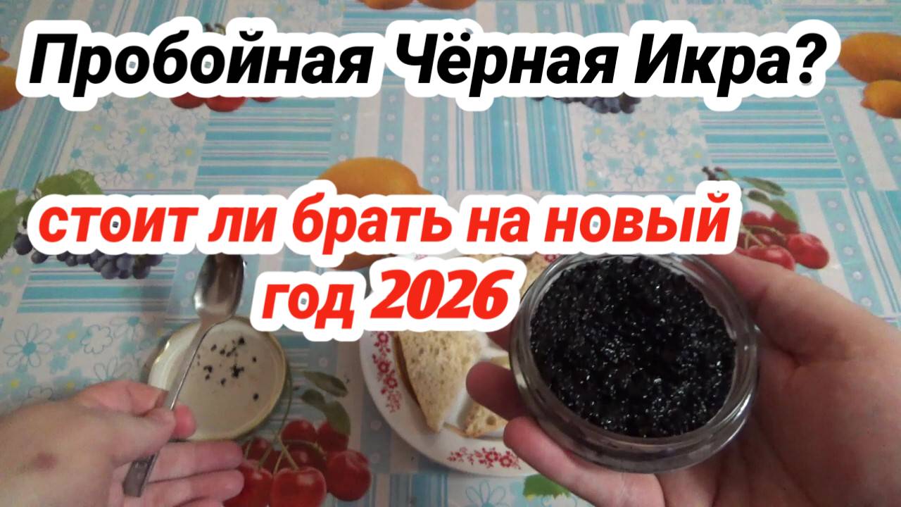 Икра ЧЕРНАЯ Палтуса ПРОБОЙНАЯ,Стоит ли Брать в ПЯТЕРОЧКЕ на Новый Год 2026