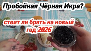 Икра ЧЕРНАЯ Палтуса ПРОБОЙНАЯ,Стоит ли Брать в ПЯТЕРОЧКЕ на Новый Год 2026