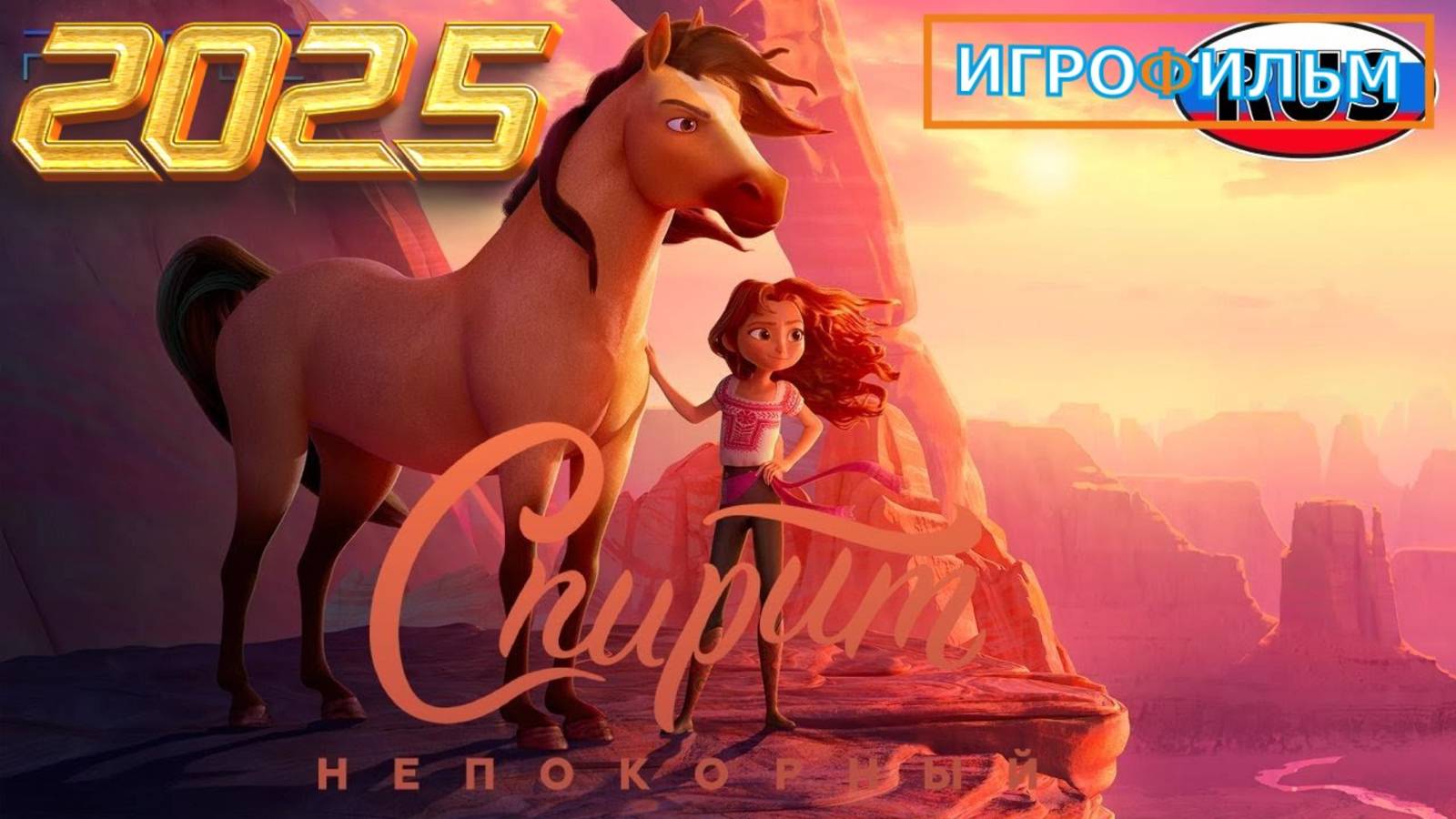 Спирит Непокорный DreamWorks Полностью Прохождение