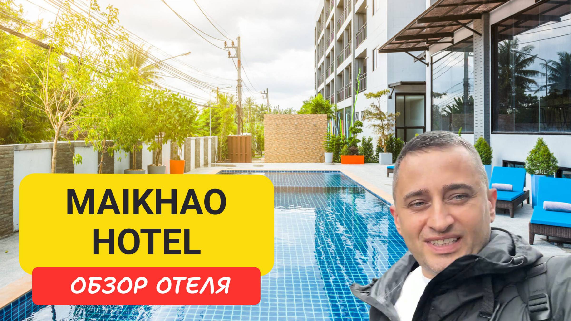 Maikhao Hotel Phuket - бюджетный отель у моря | Пляж Май Кхао, бассейн и завтрак | Пхукет