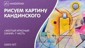 Рисуем картину «Желтый-Красный-Синий» акварелью/ Курс «Шедевры русской культуры» от more-art.ru