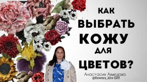 Из какой кожи делать цветы. Какая кожа нужна для создания цветов. Как выбрать кожу для цветов.