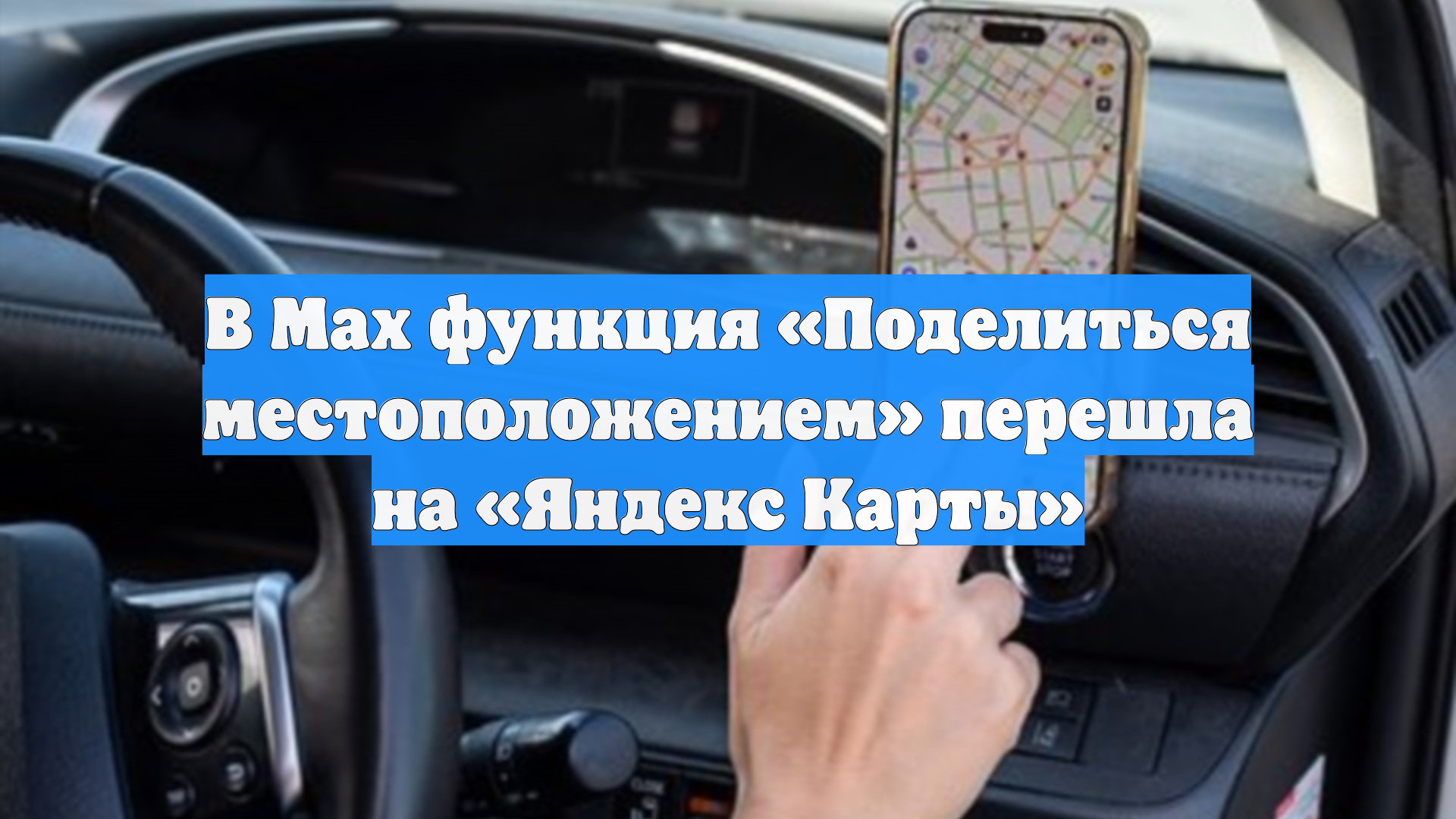 В Мах функция «Поделиться местоположением» перешла на «Яндекс Карты»