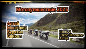 Мотопутешествие 2025. Часть 2. Озеро Телецкое, Алтай
