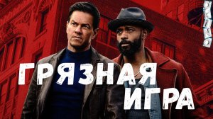 Грязная игра _ без глупостей ( ОКИНО )