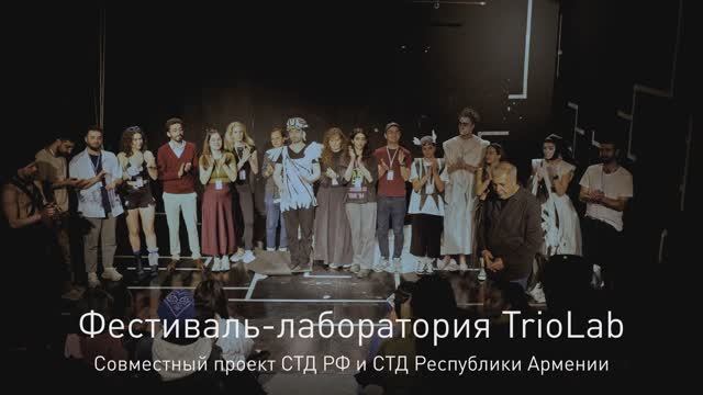 TrioLab: документальный фильм