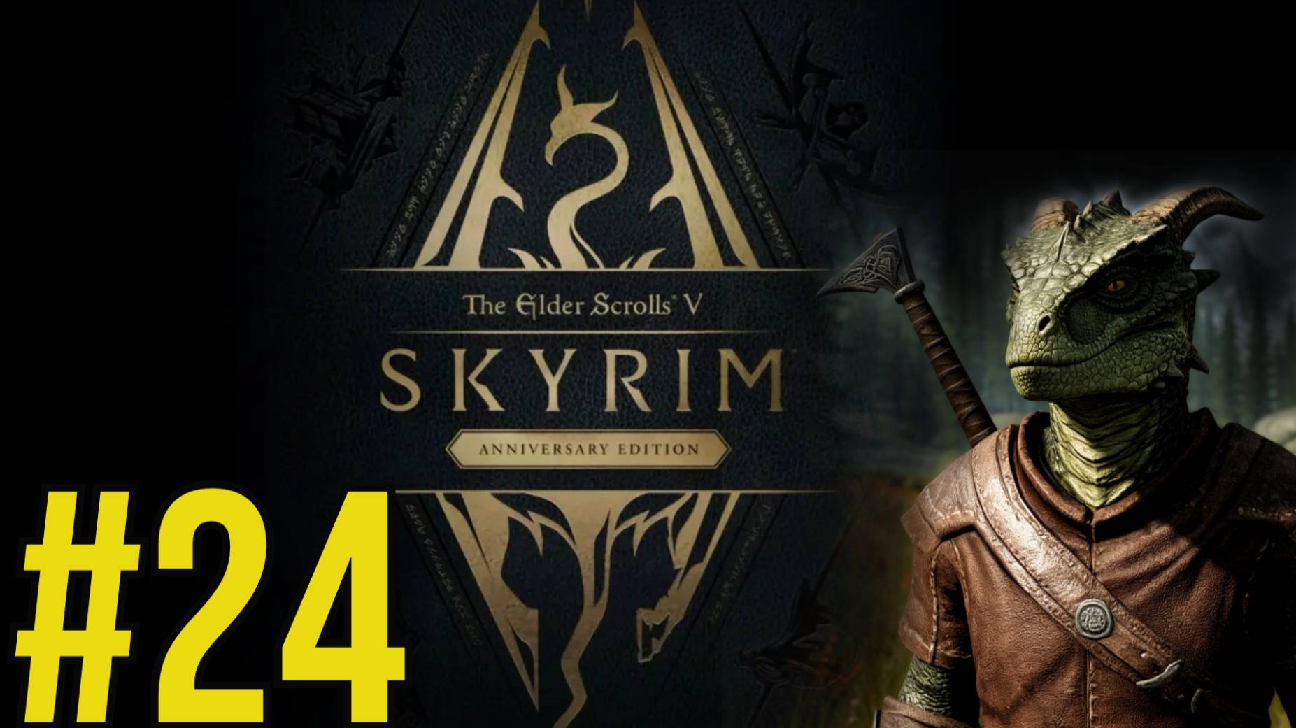 The Elder Scrolls V Skyrim Anniversary Прохождение(2025) ч24 - Троли