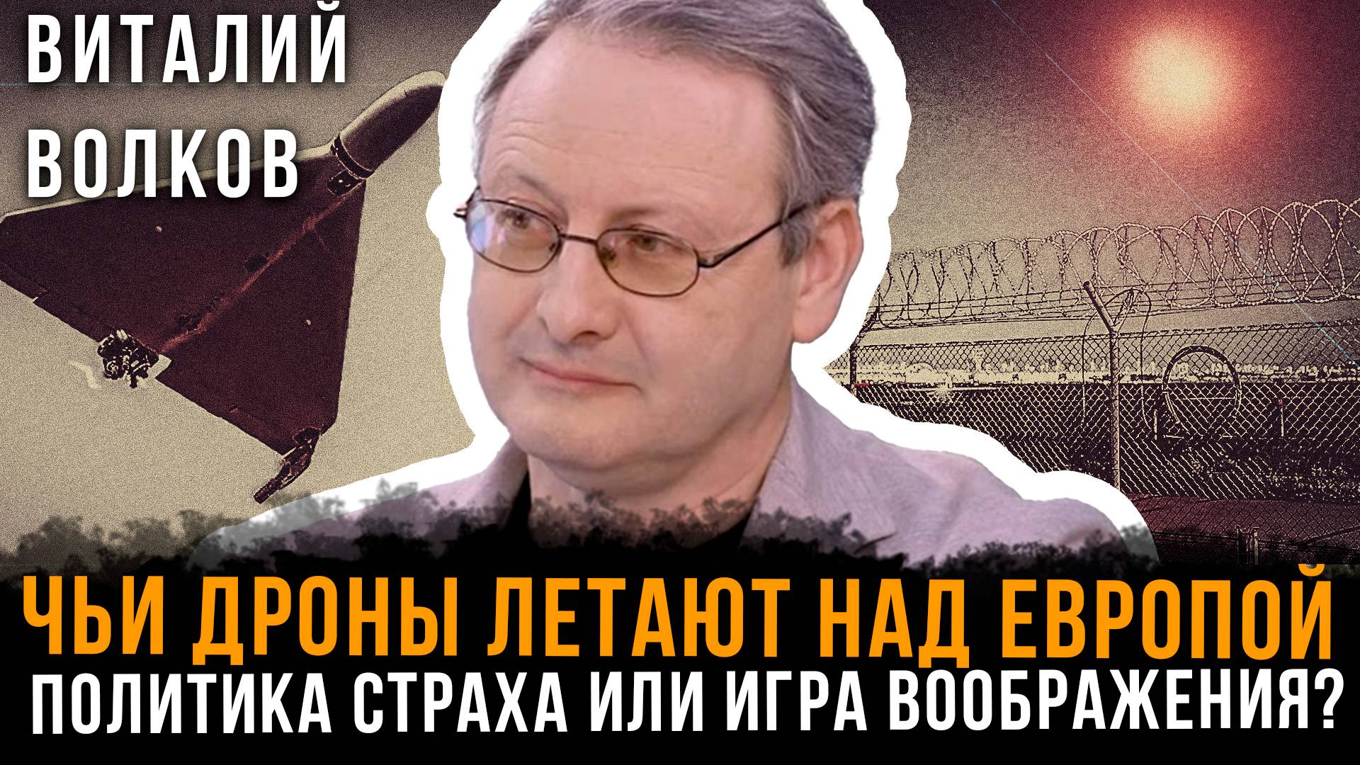 Чьи дроны летают над Европой: Политика страха или игра воображения? | Виталий Волков