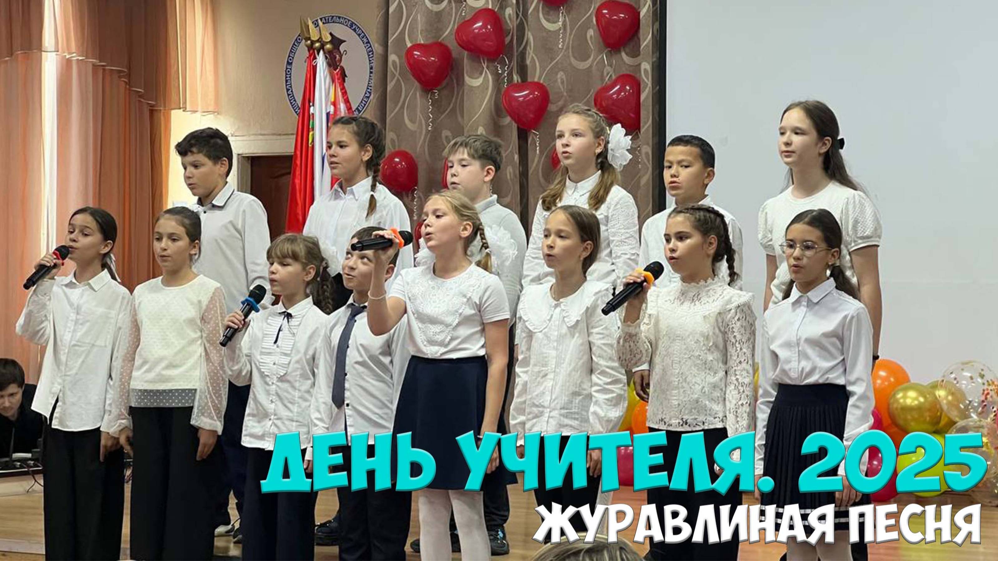 🖋 День Учителя 2025. Журавлиная песня