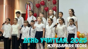 🖋 День Учителя 2025. Журавлиная песня