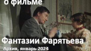 о фильме "Фантазии Фарятьева", ч. 1, реж. И. Авербах, 1979 г. //... в кого мы влюбляемся ... //...
