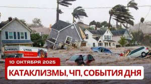 Новости Сегодня 10.10.2025 - ЧП, Катаклизмы, События Дня Москва, Китай Индия США Европа