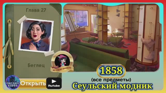 Сценв 1858 June's Journey на русском.