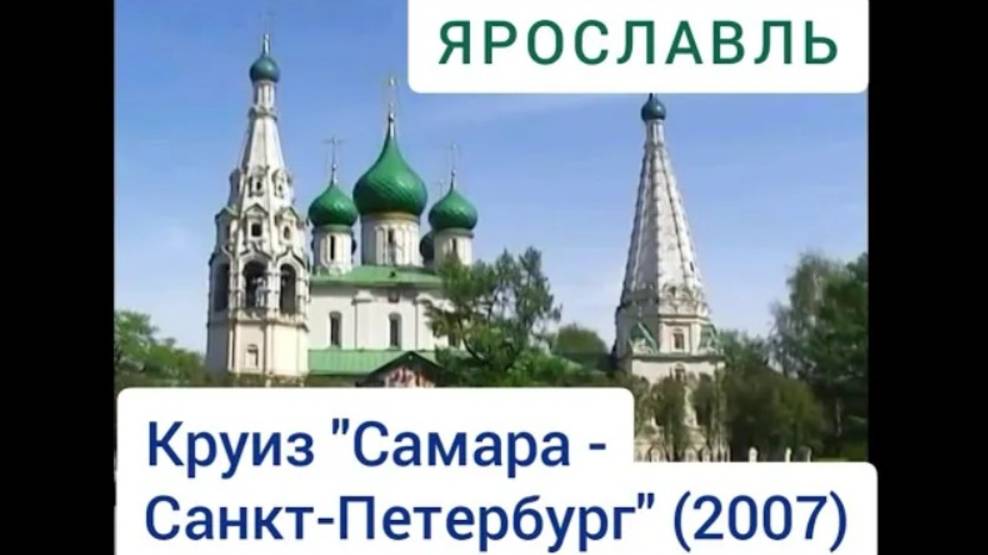 Ярославль. Круиз 