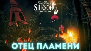 Отец Пламени - Босс Hollow Knight Silksong