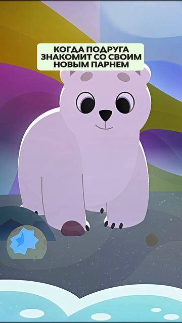 Когда подруга знакомит с новым парнем  Умка  серия Живое озеро союзмультфильм мультик