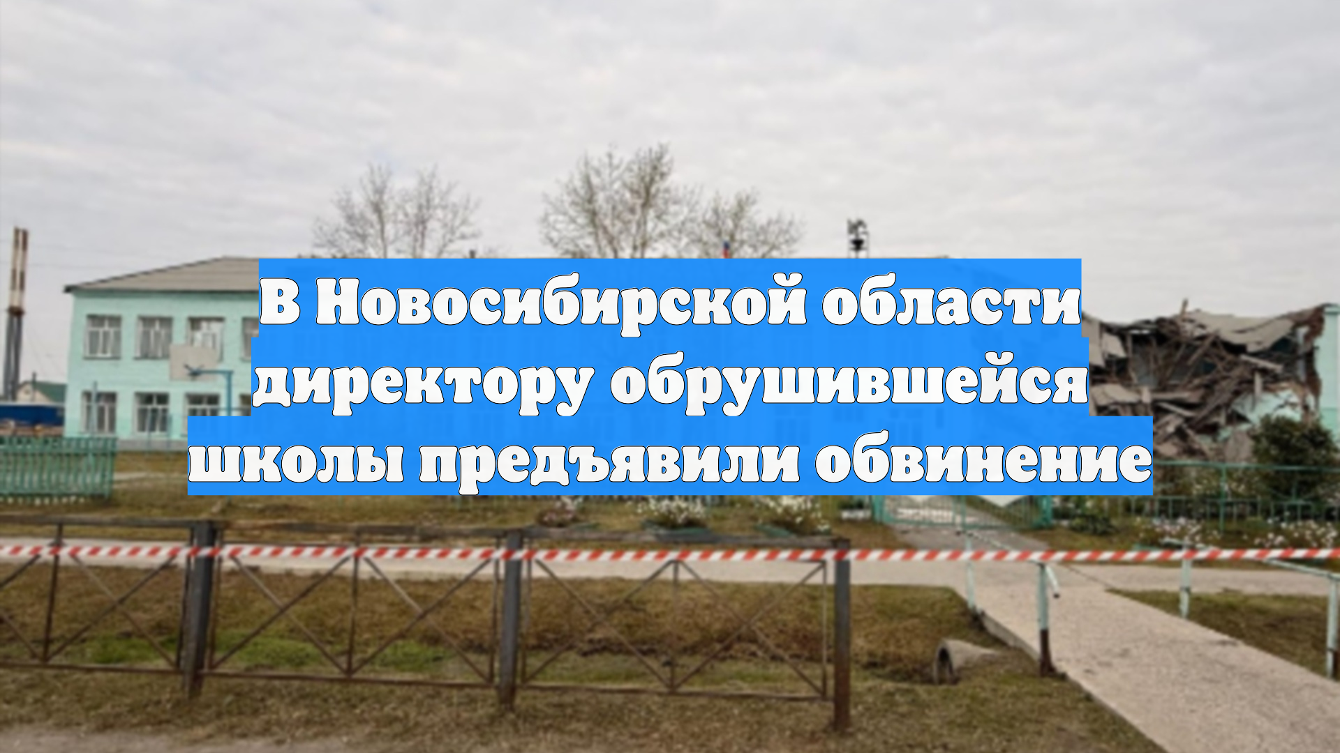В Новосибирской области директору обрушившейся школы предъявили обвинение