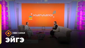 «Эйгэ»: олоҥхо уонна сахалыы ырыа-тойук (10.10.25)