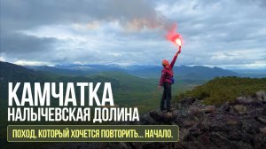 КАМЧАТКА. НАЛЫЧЕВСКАЯ ДОЛИНА. Поход, который хочется повторить. Начало