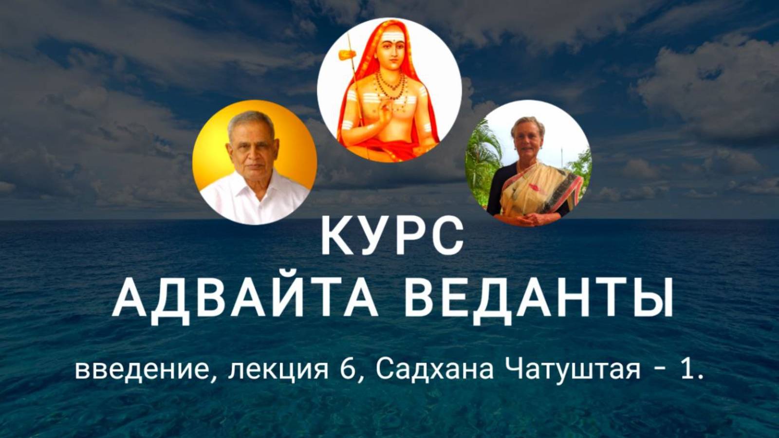 Введение, лекция 6, Садхана Чатуштая - 1
