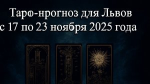 🔮 Таро-прогноз для Львов ♌ с 17 по 23 ноября 2025 года | Любовь 💖 Работа 💼 Финансы 💰
