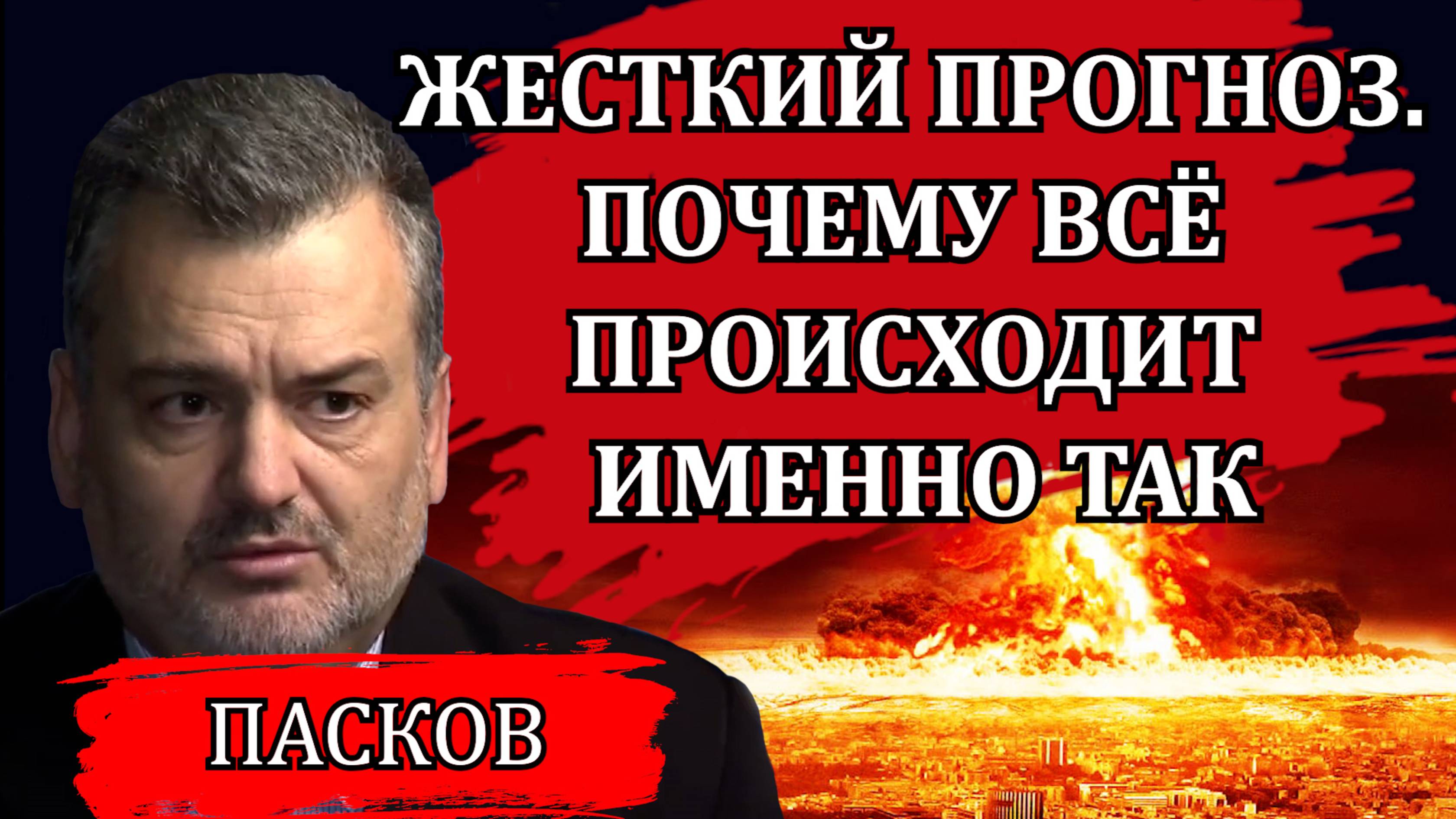 ЖЕСТКИЙ ПРОГНОЗ. ЭСКАЛАЦИЯ И НОВАЯ ВОЙНА. СТРАШНАЯ СИТУАЦИЯ НА ЗАПОРОЖСКОЙ АЭС / ПЛАМЕН ПАСКОВ